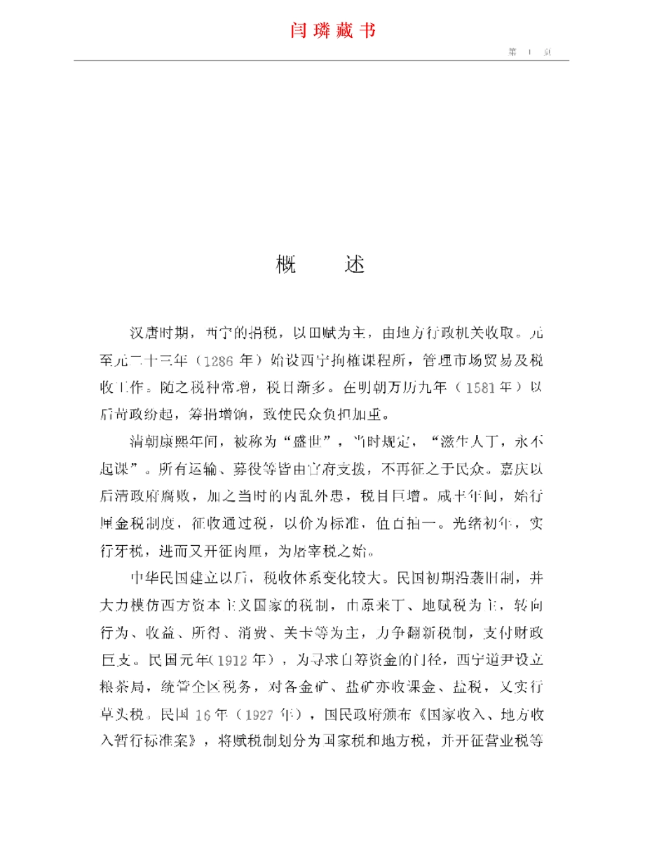 西宁市志·税务志.pdf_第1页