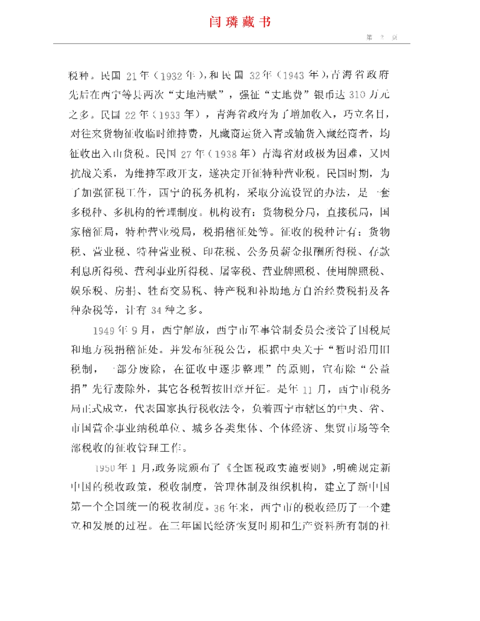 西宁市志·税务志.pdf_第2页