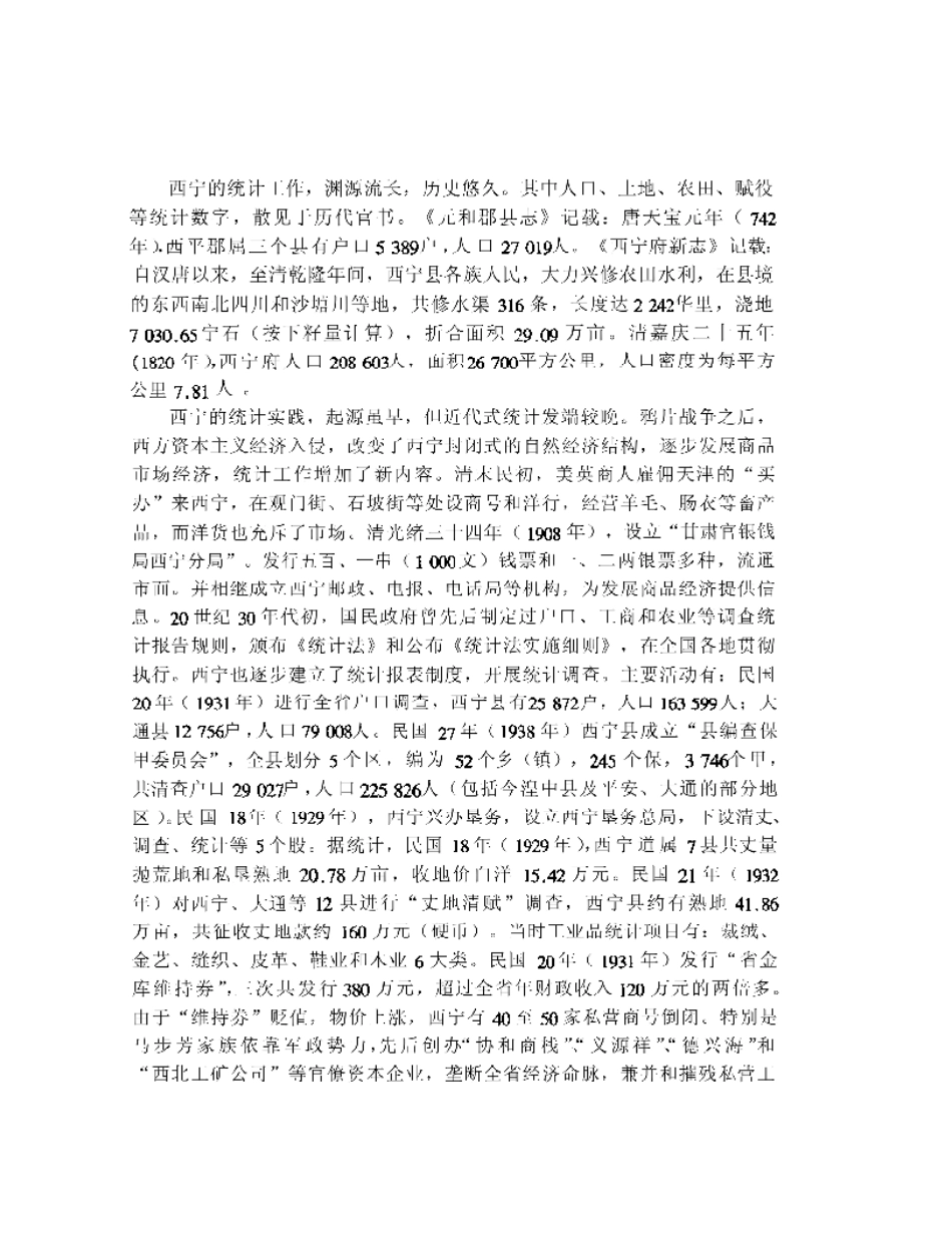 西宁市志·统计志.pdf_第3页