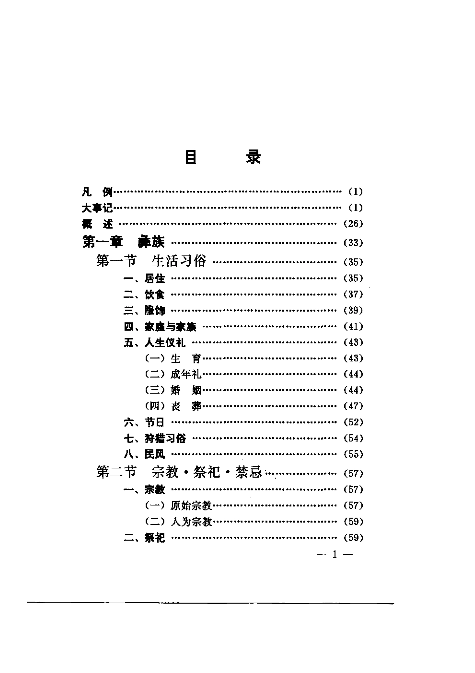 新平彝族傣族自治县民族志.pdf_第3页