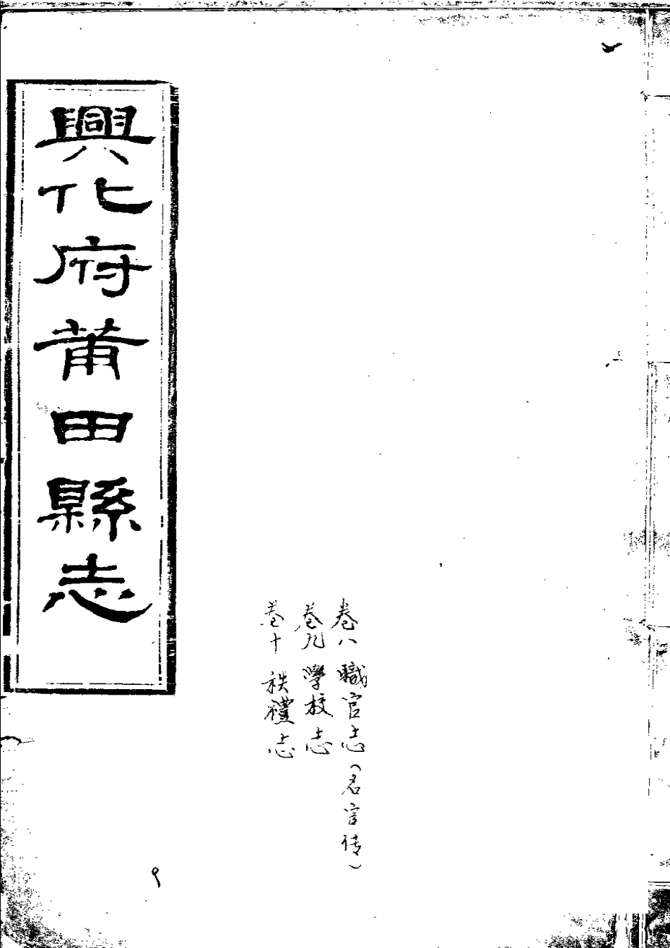 兴化府莆田县志（卷八至十）.pdf_第1页