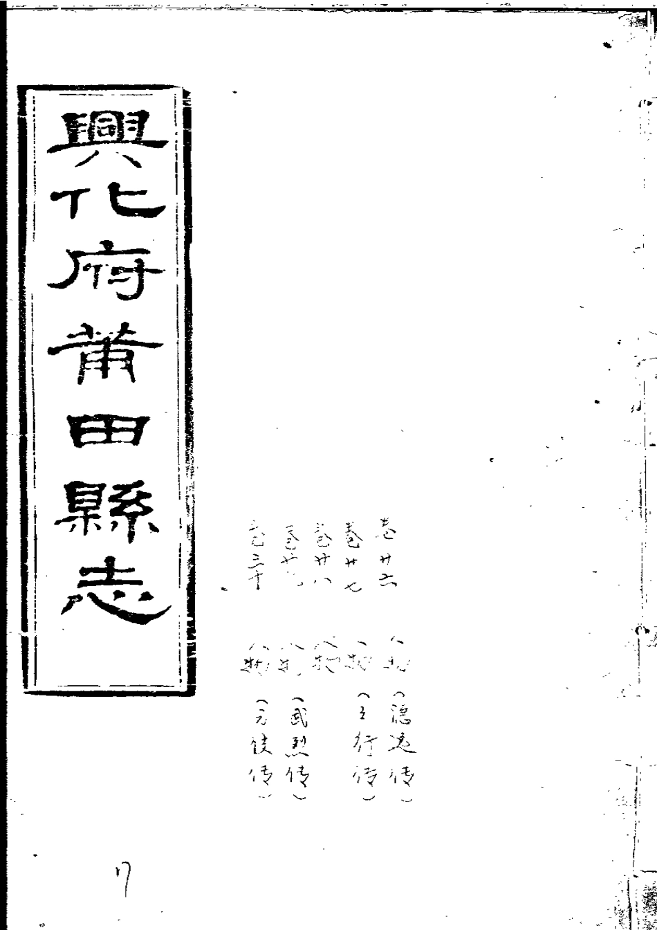 兴化府莆田县志（卷二十六至三十）.pdf_第1页