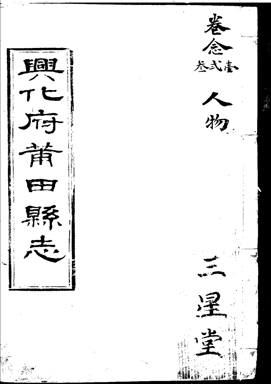 兴化府莆田县志（卷二十一至二十三）.pdf_第1页