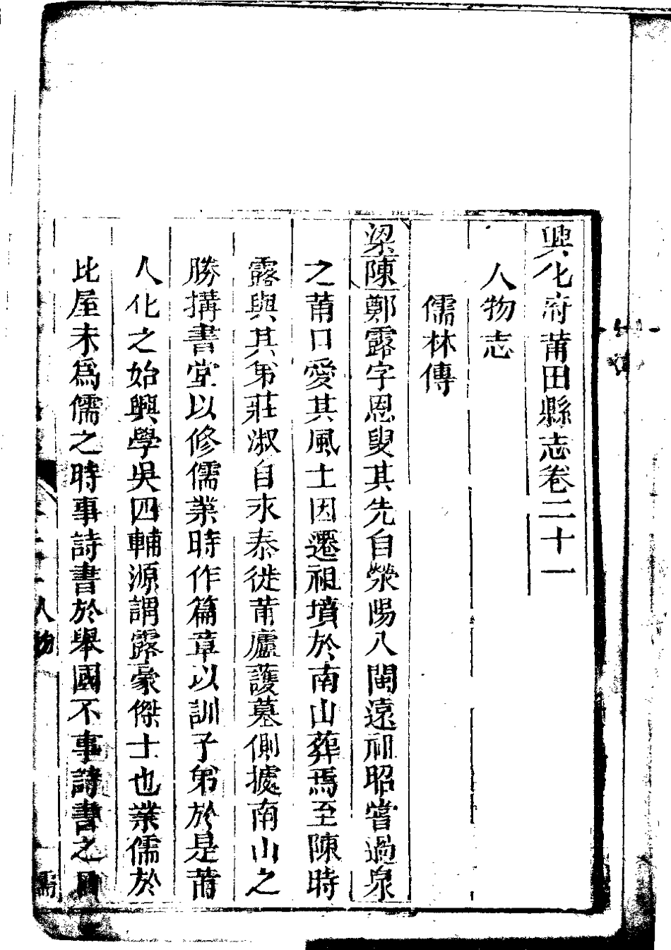 兴化府莆田县志（卷二十一至二十三）.pdf_第2页