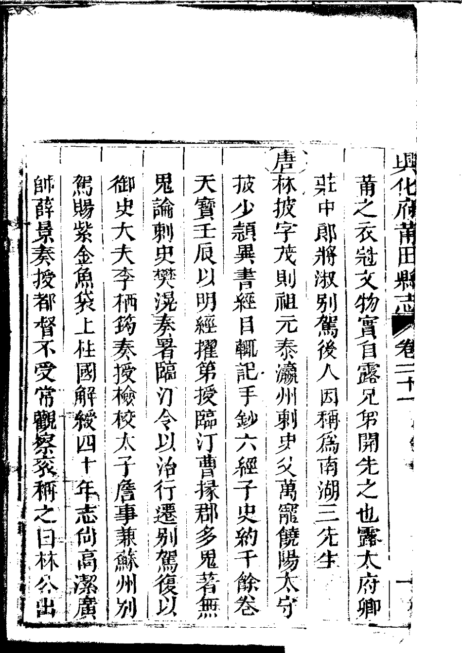 兴化府莆田县志（卷二十一至二十三）.pdf_第3页