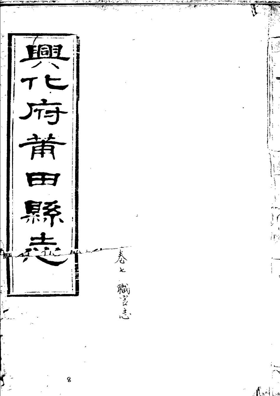 兴化府莆田县志(卷七).pdf_第1页
