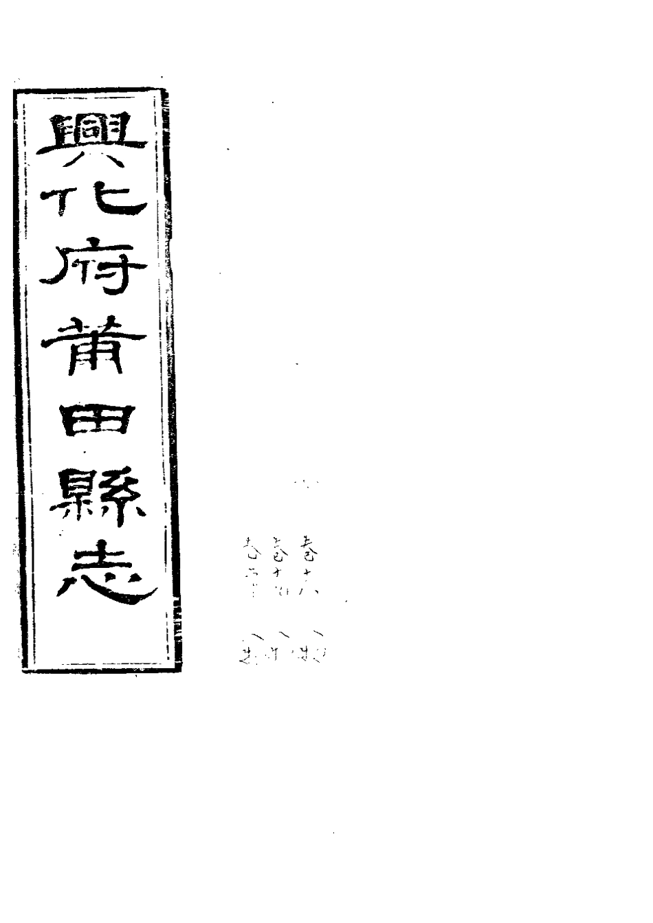 兴化府莆田县志（卷十八至二十）.pdf_第1页