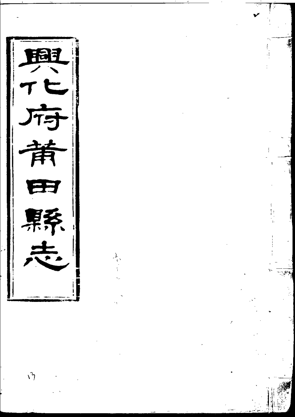 兴化府莆田县志(卷十七).pdf_第1页