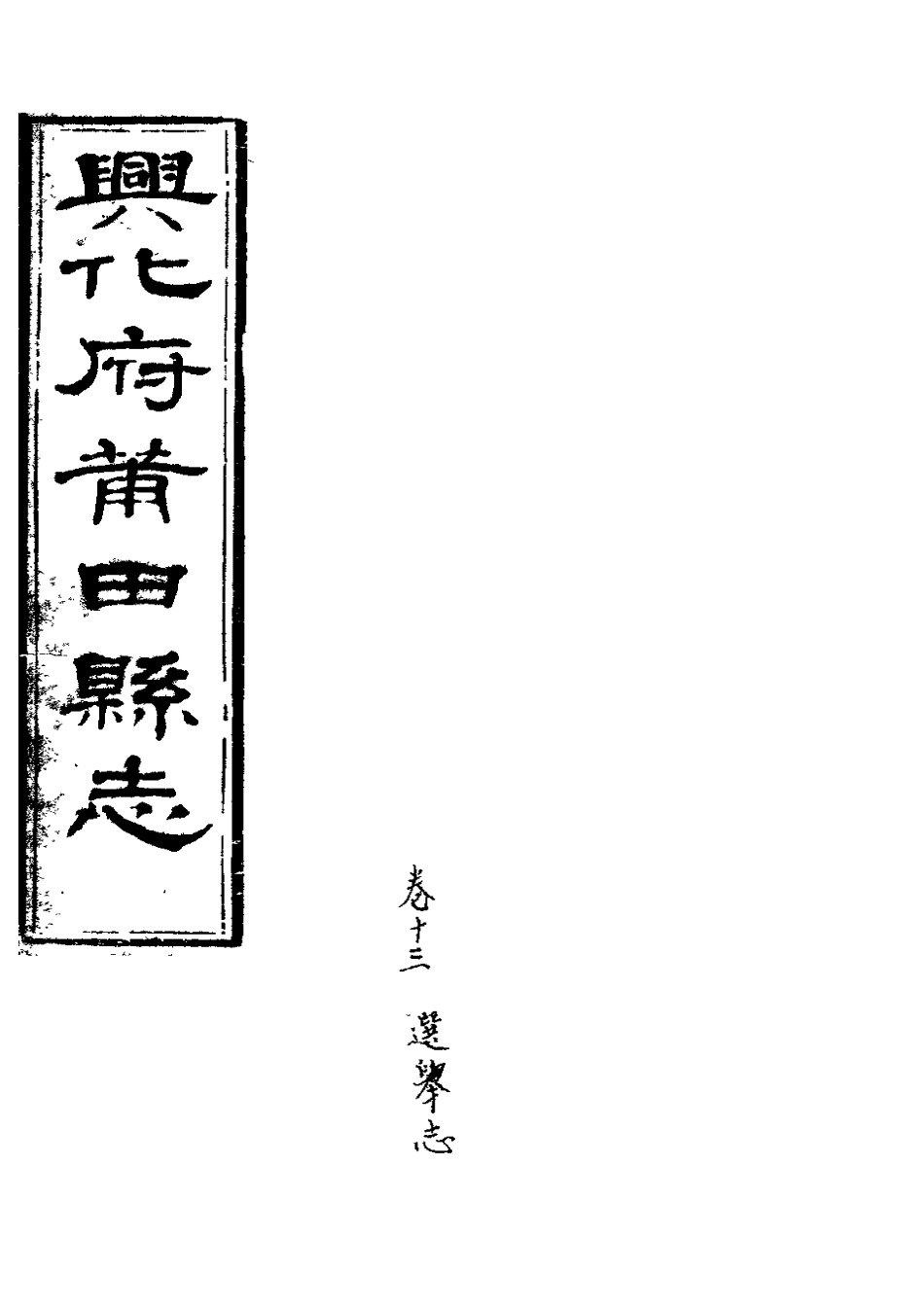 兴化府莆田县志(卷十三).pdf_第1页