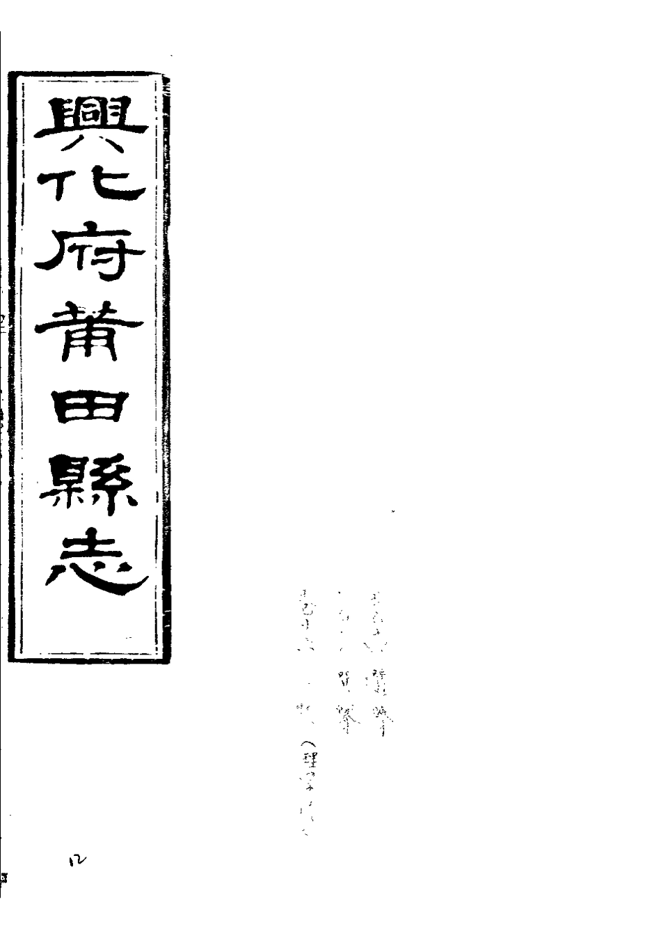 兴化府莆田县志(卷十四至十六).pdf_第1页