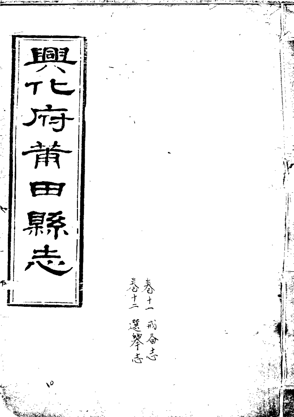 兴化府莆田县志(卷十一、十二).pdf_第1页