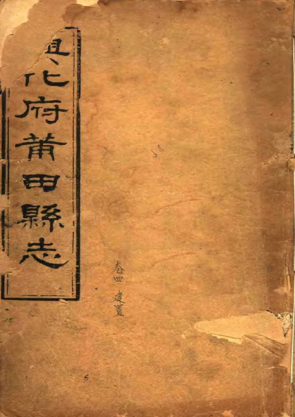 兴化府莆田县志(卷四).pdf_第1页