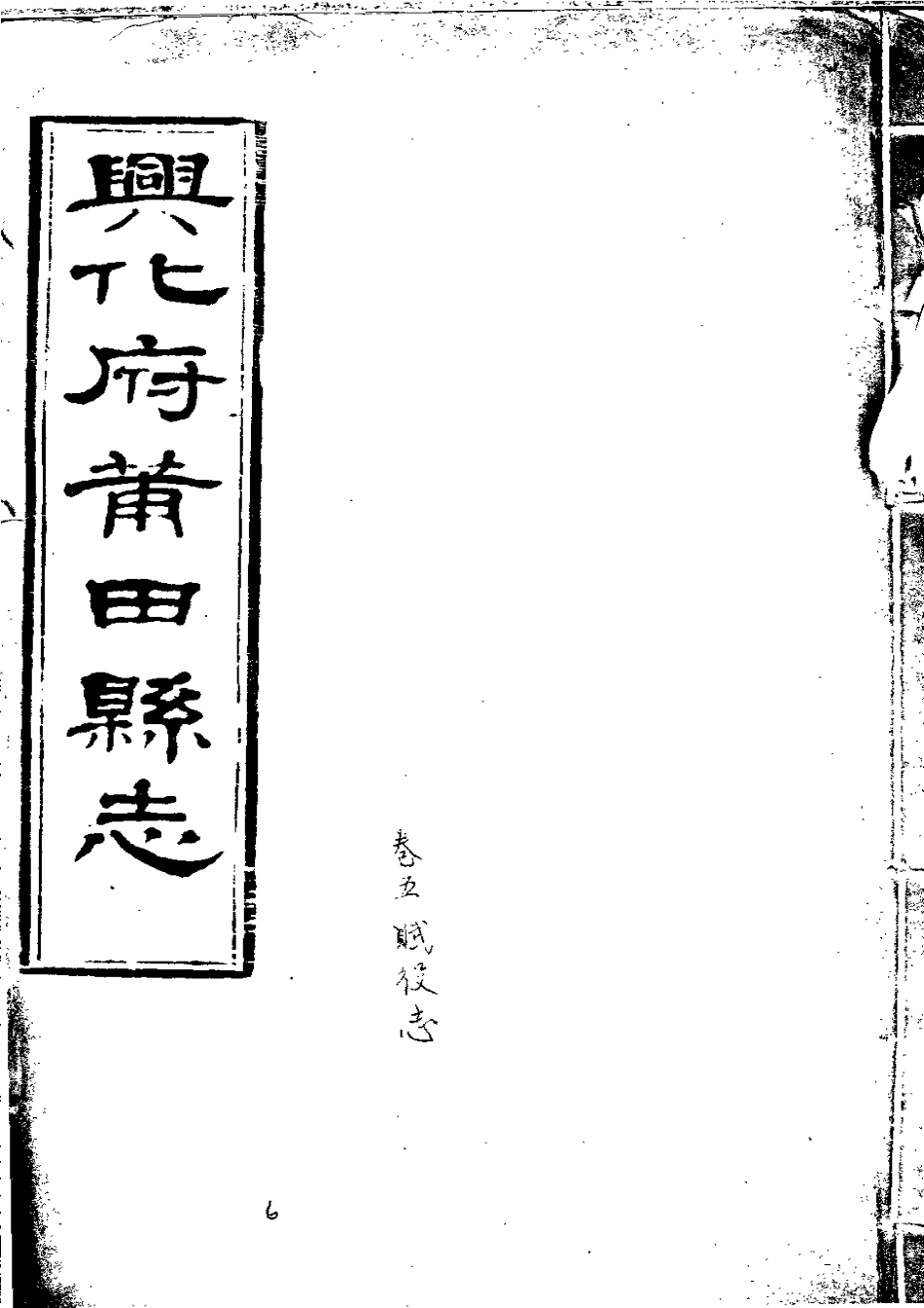 兴化府莆田县志(卷五).pdf_第1页