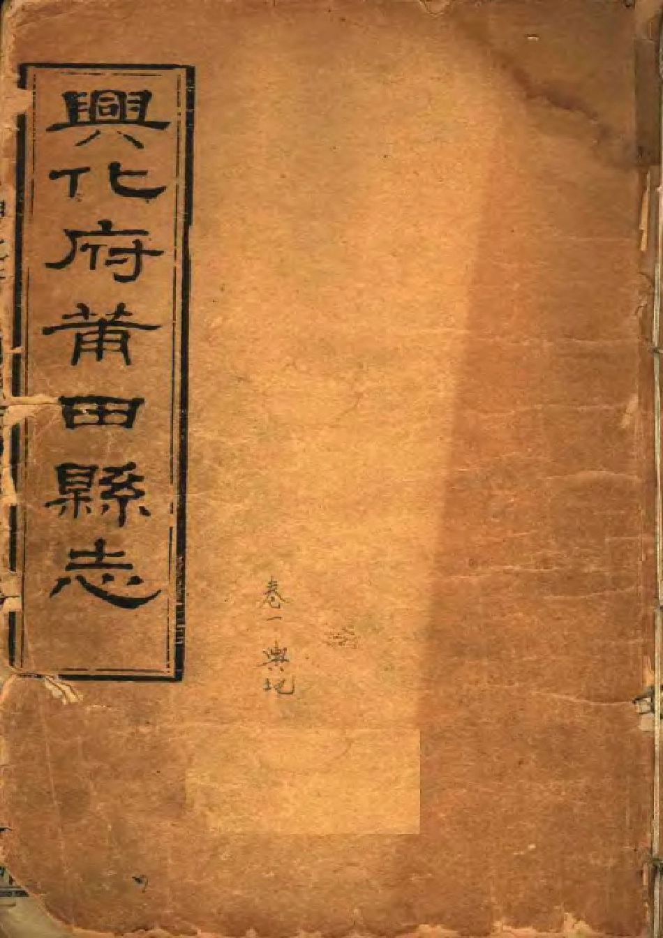 兴化府莆田县志(卷一).pdf_第1页