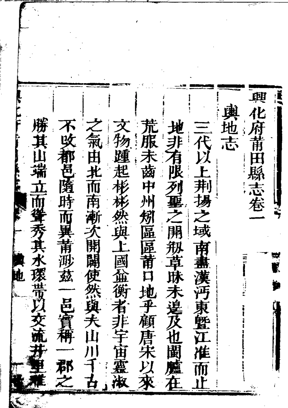 兴化府莆田县志(卷一).pdf_第2页
