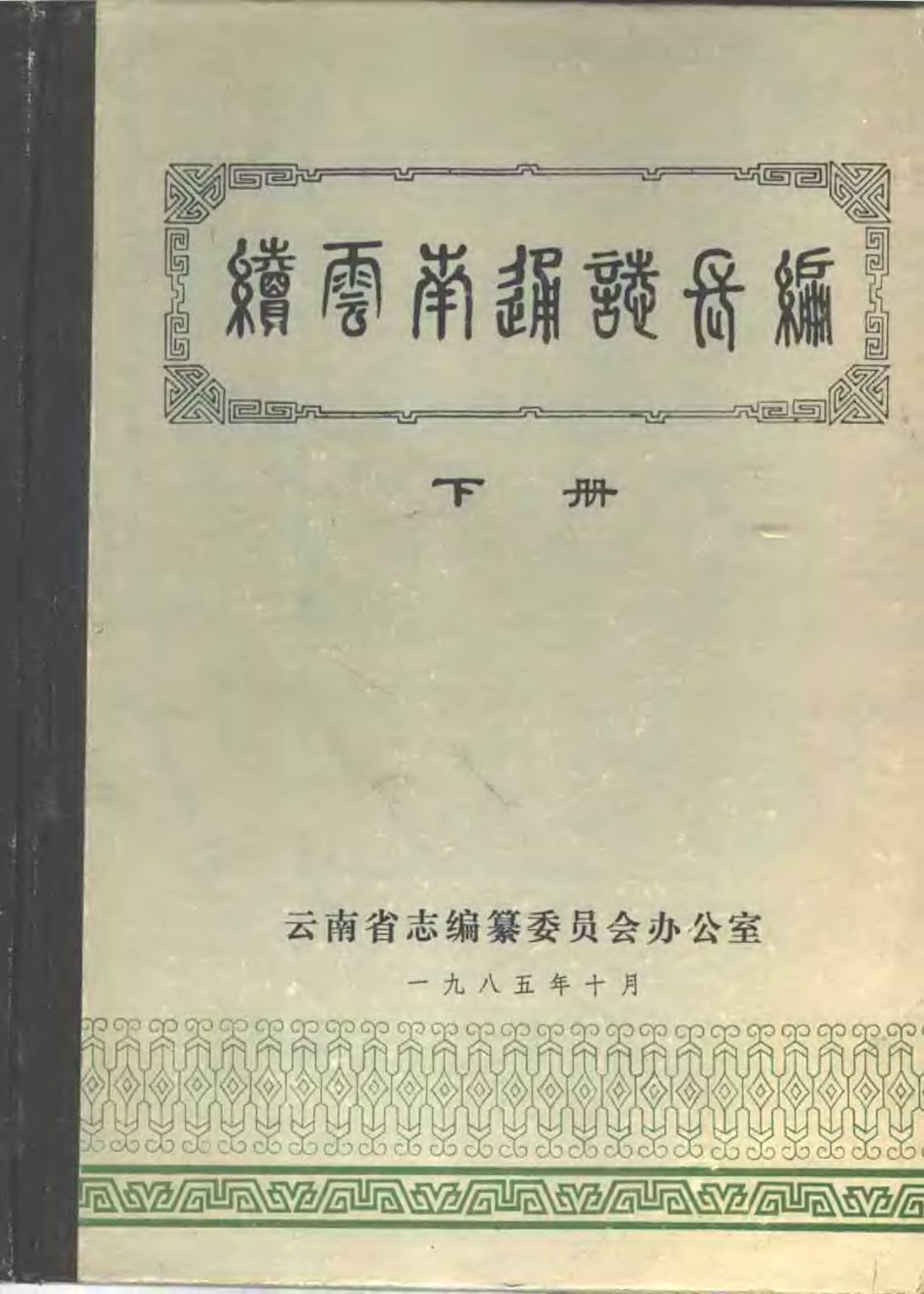 续云南通志长编（下册）.pdf_第1页