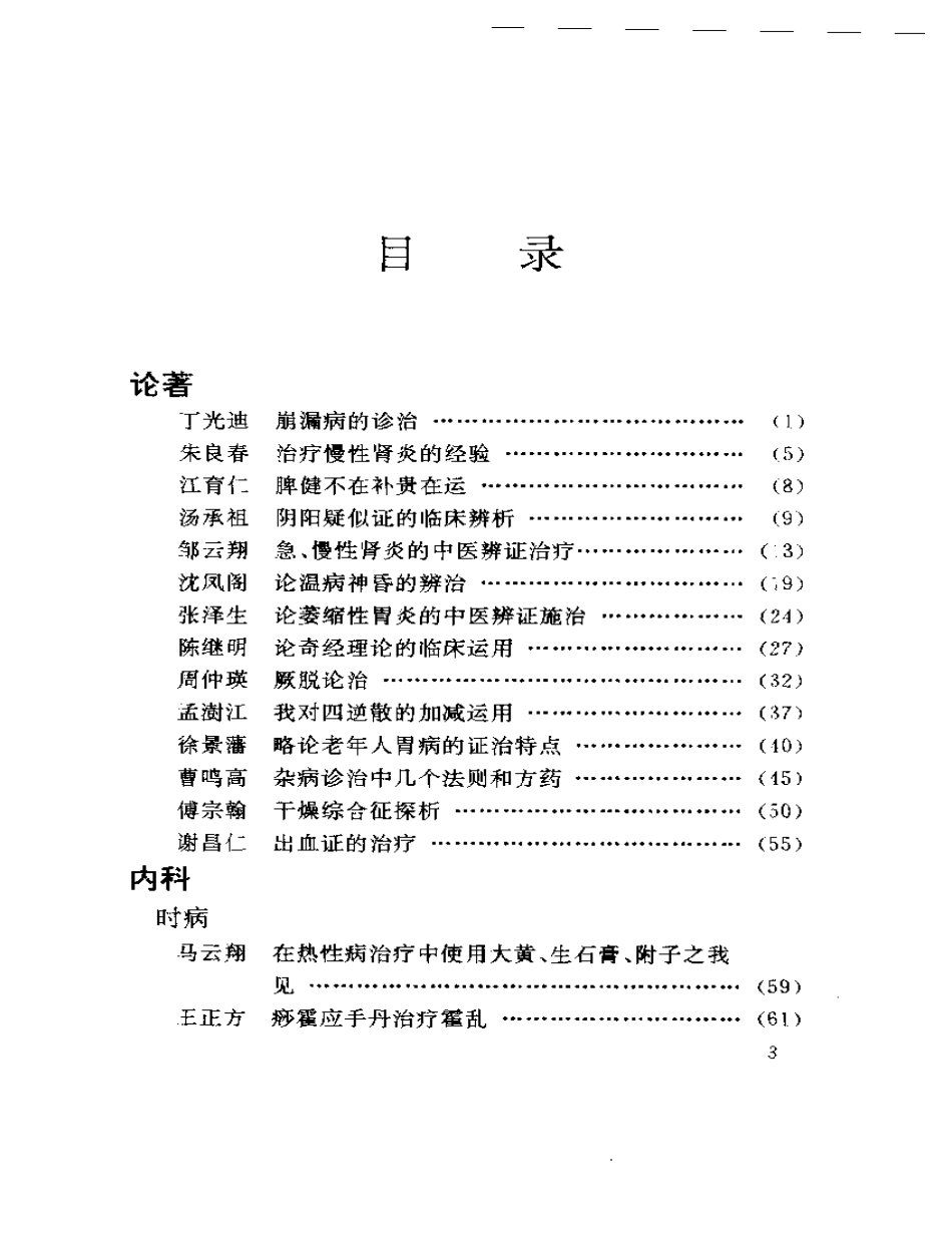 医海拾贝——江苏当代老中医经验选.pdf_第3页