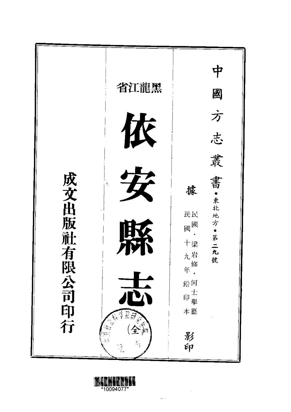 依安县志(全)_0(1).pdf_第1页