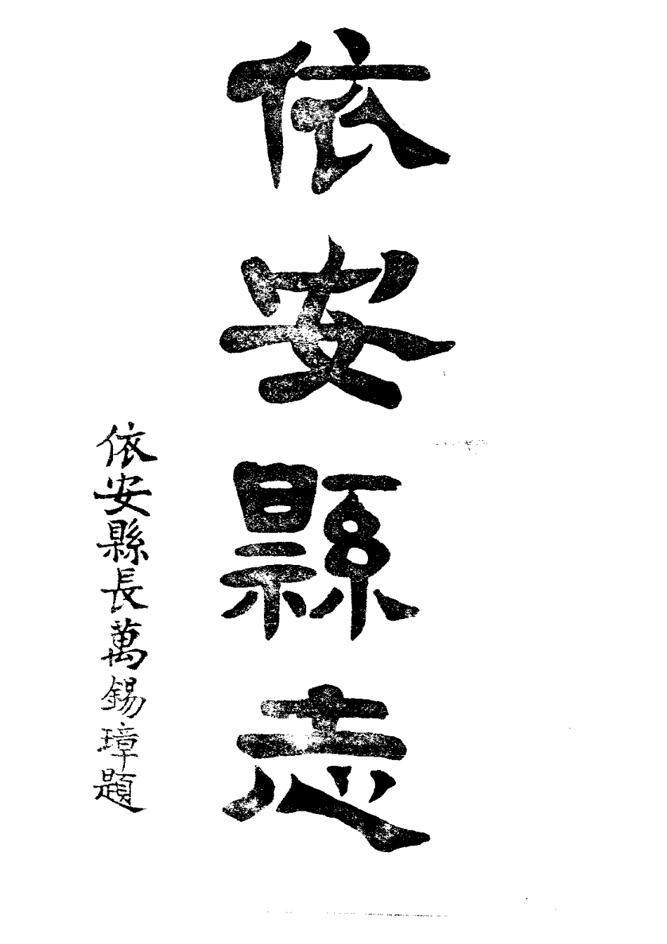 依安县志(全)_0(1).pdf_第3页
