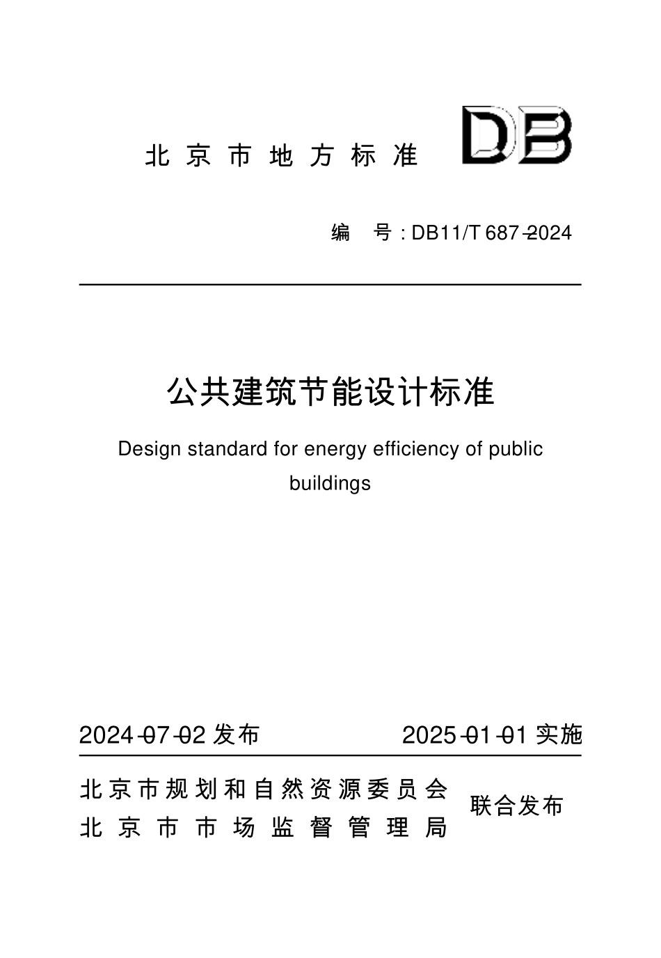 DB11T 687-2024 公共建筑节能设计标准.pdf_第1页