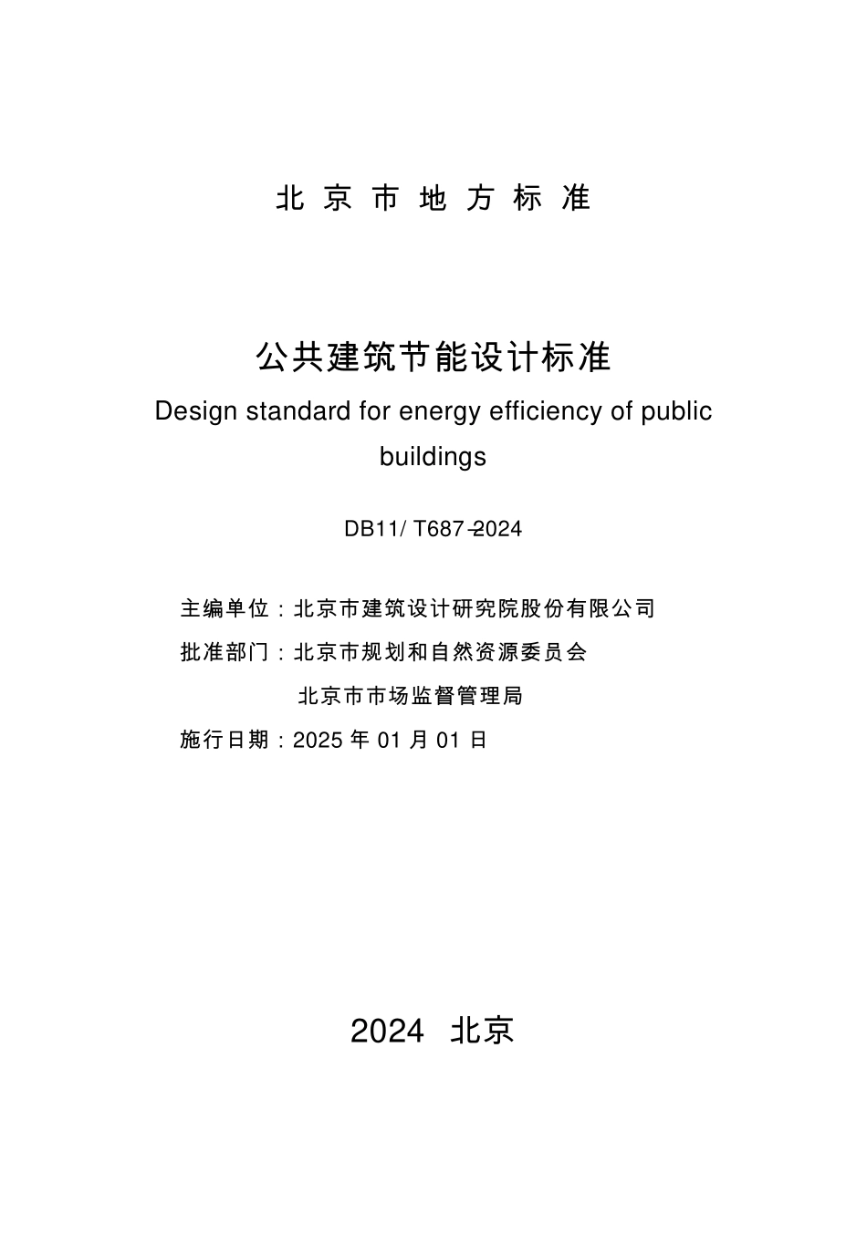 DB11T 687-2024 公共建筑节能设计标准.pdf_第2页