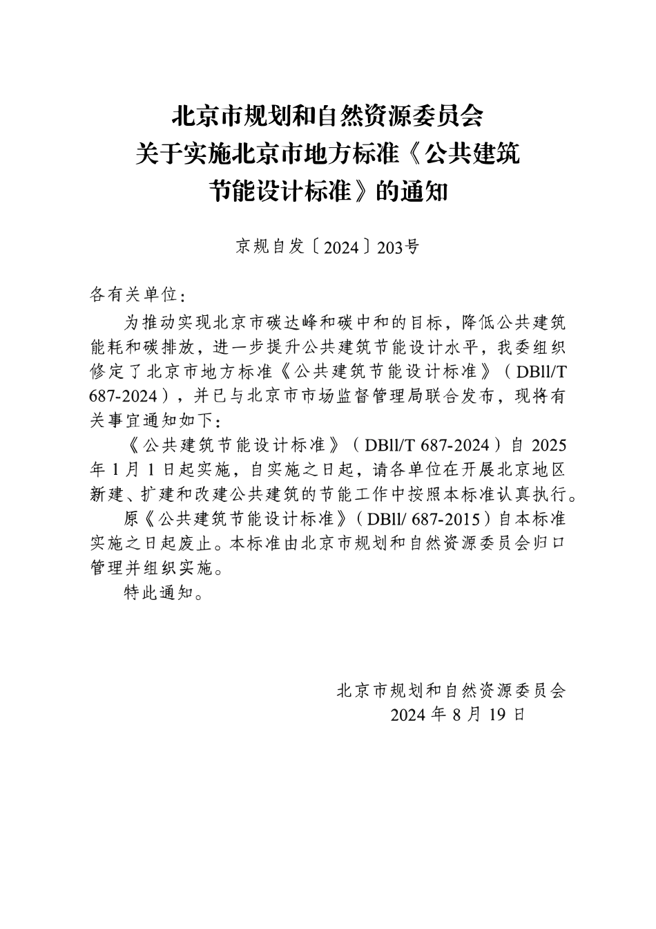 DB11T 687-2024 公共建筑节能设计标准.pdf_第3页