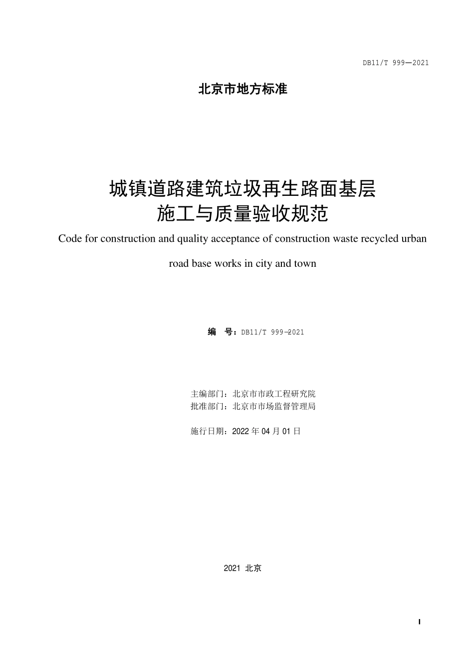 DB11T 999-2021 城镇道路建筑垃圾再生路面基层施工与质量验收规范.pdf_第2页