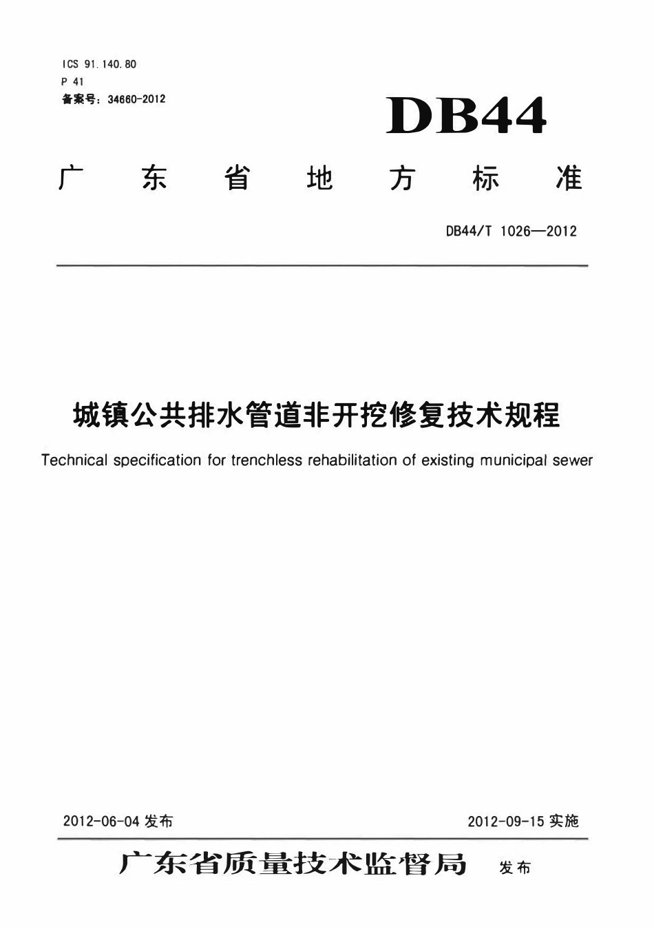 DB44T1026-2012 城镇公共排水管道非开挖修复技术规程.pdf_第1页