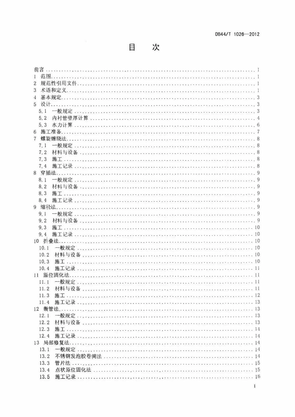 DB44T1026-2012 城镇公共排水管道非开挖修复技术规程.pdf_第3页