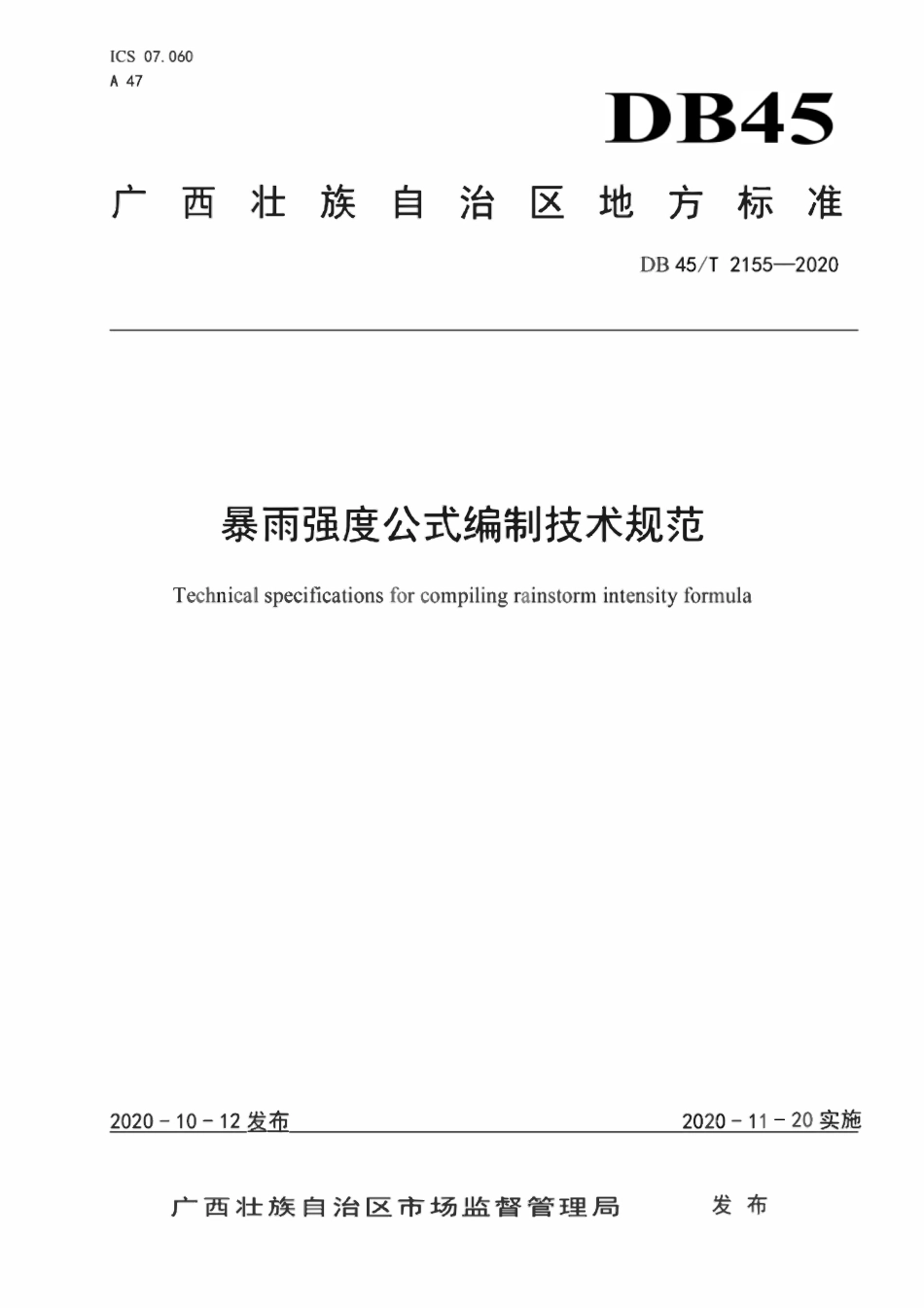 DB45T 2155-2020 暴雨强度公式编制技术规范.pdf_第1页