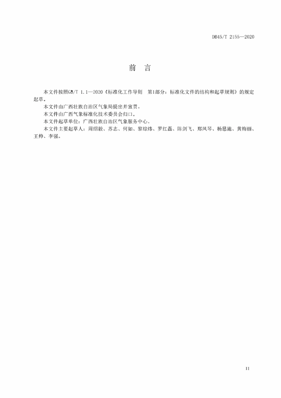 DB45T 2155-2020 暴雨强度公式编制技术规范.pdf_第3页