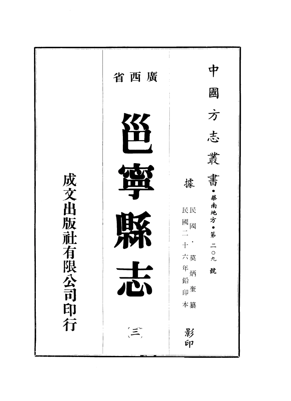 邕宁县志-01.pdf_第3页