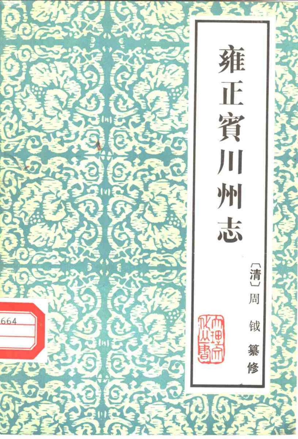 雍正宾川州志.pdf_第1页