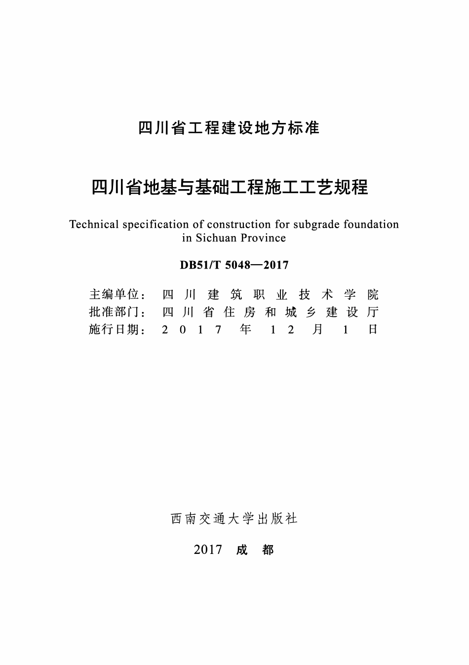 DB51T 5048-2017 四川省地基与基础工程施工工艺规程.pdf_第1页