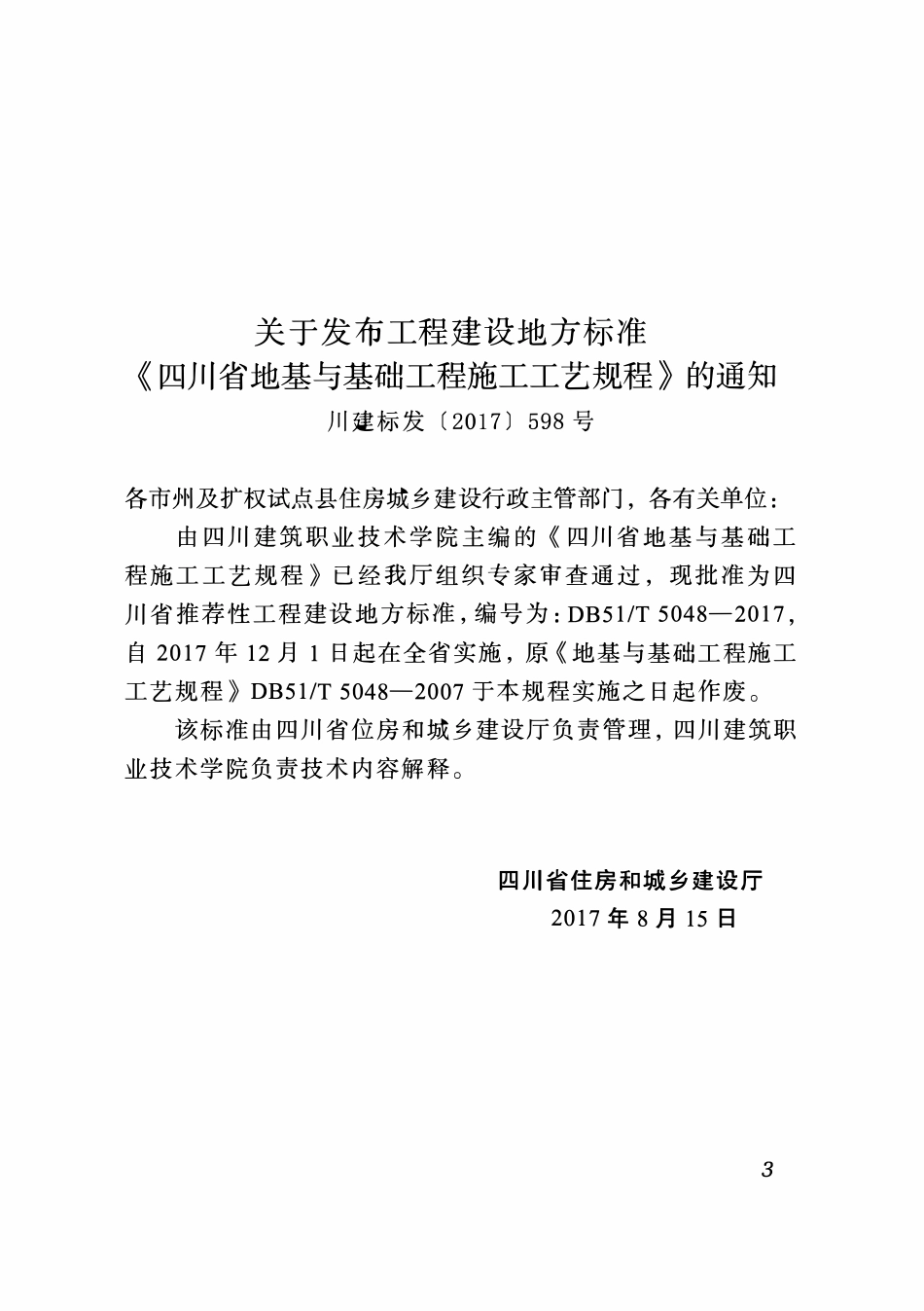 DB51T 5048-2017 四川省地基与基础工程施工工艺规程.pdf_第2页