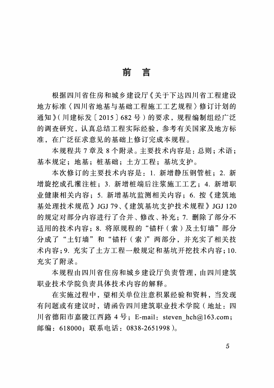 DB51T 5048-2017 四川省地基与基础工程施工工艺规程.pdf_第3页