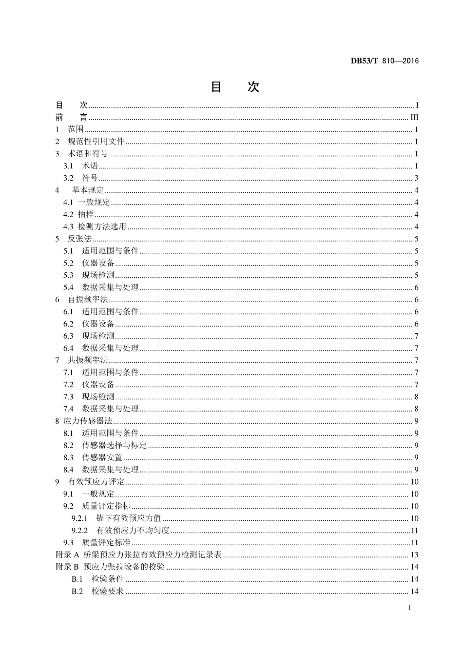 DB53T 810-2016 桥梁有效预应力检测技术规程(云南省质量技术监督局最终稿件).pdf_第2页