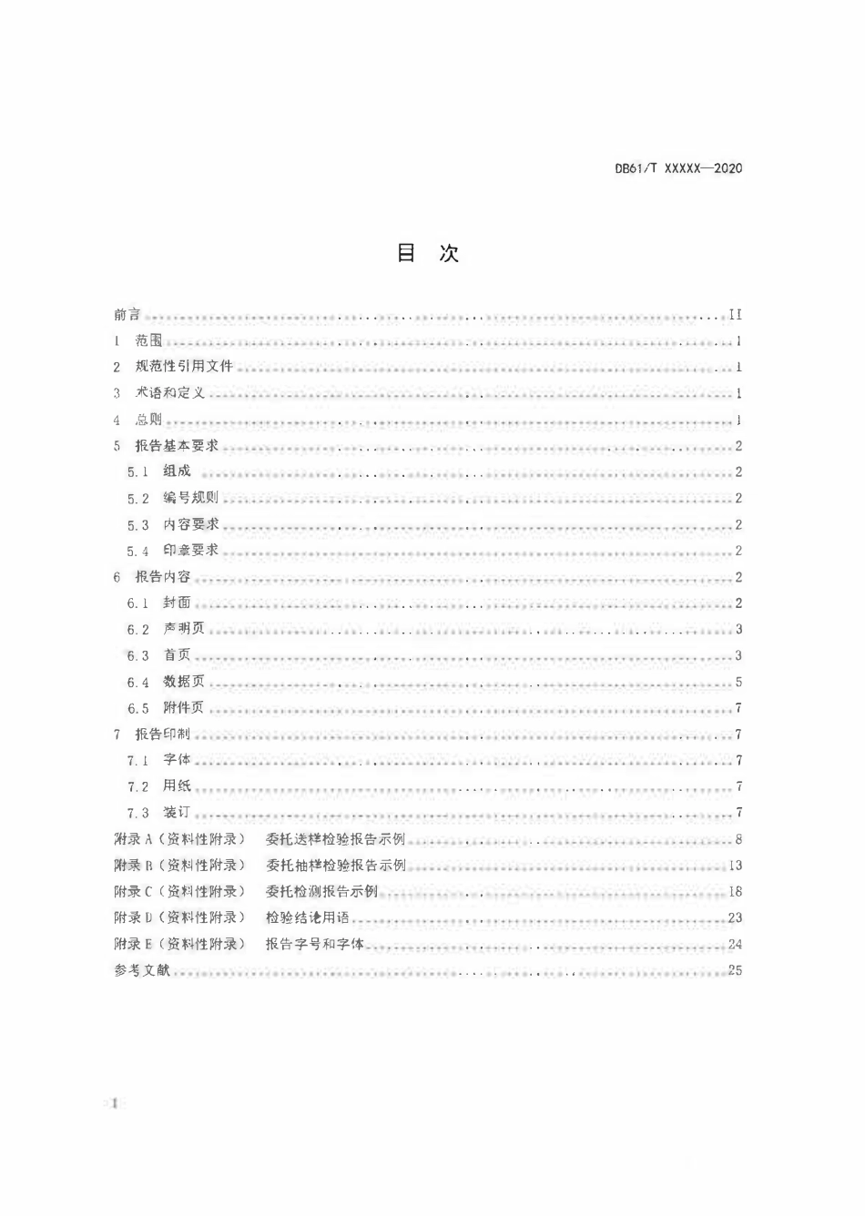 DB61T 1327.5-2020 检验检测报告编制规范(送审稿).pdf_第2页