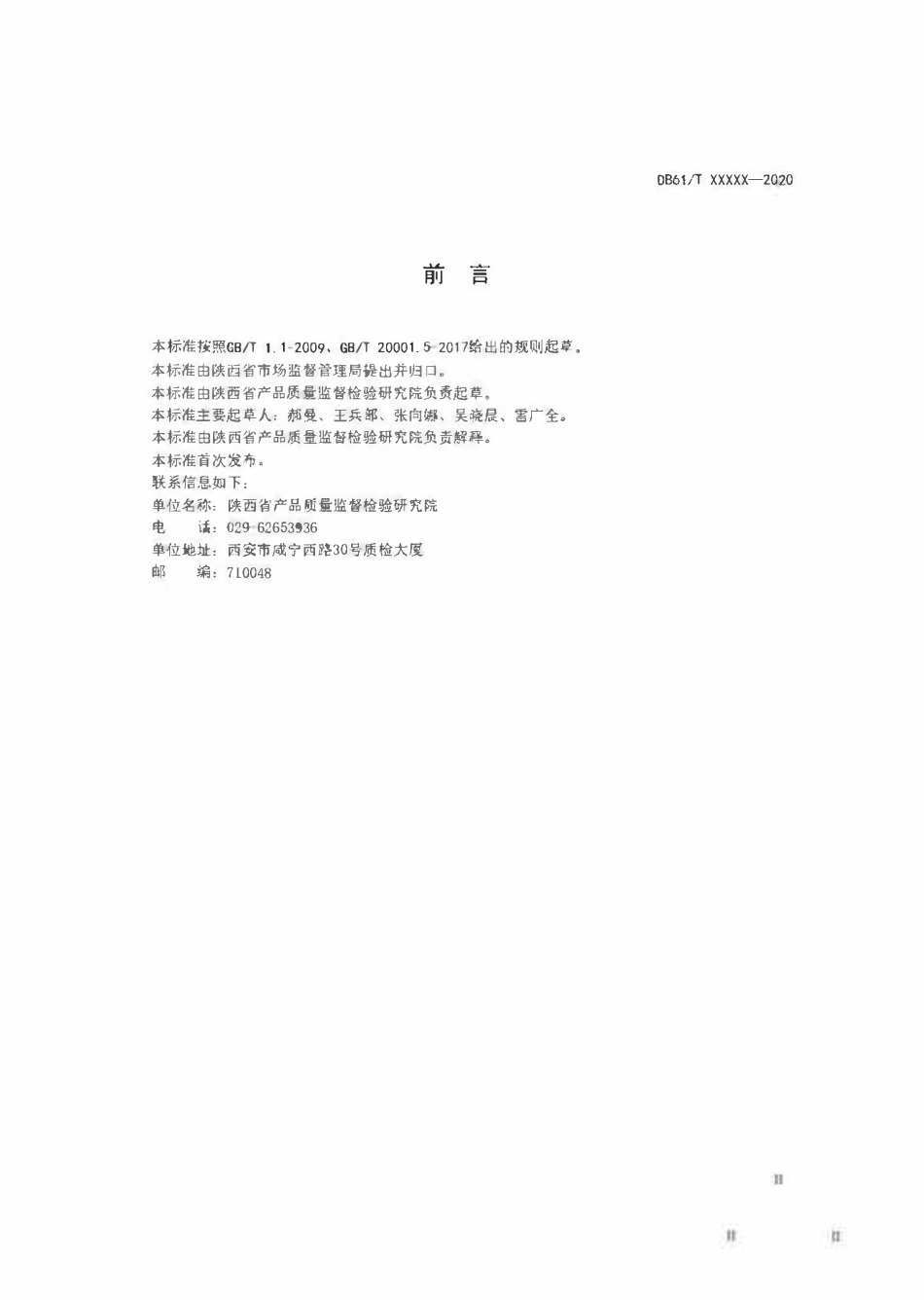 DB61T 1327.5-2020 检验检测报告编制规范(送审稿).pdf_第3页