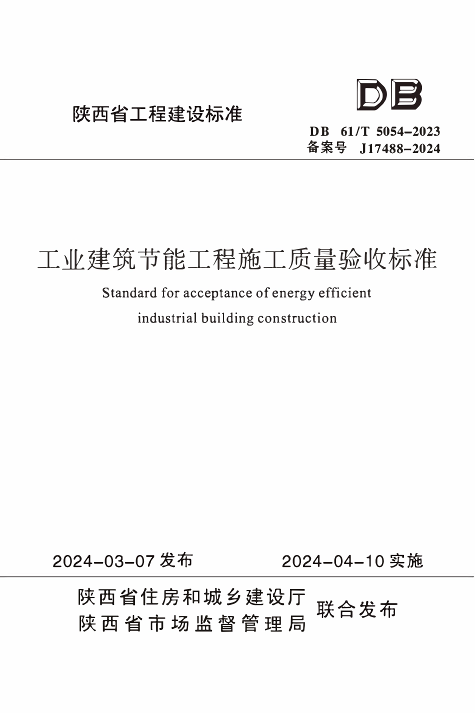 DB61T 5054-2023 工业建筑节能工程施工质量验收标准.pdf_第1页