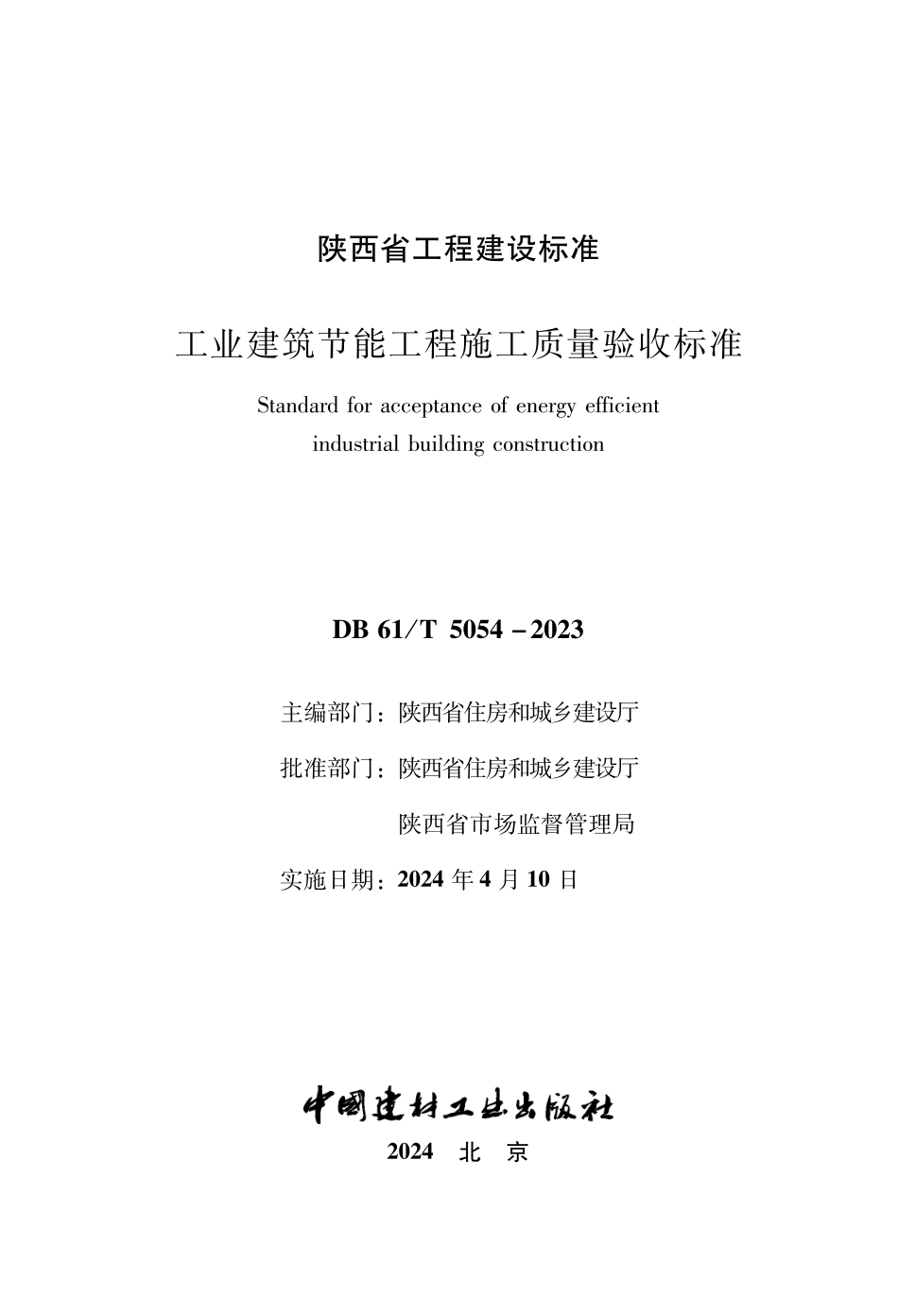 DB61T 5054-2023 工业建筑节能工程施工质量验收标准.pdf_第2页