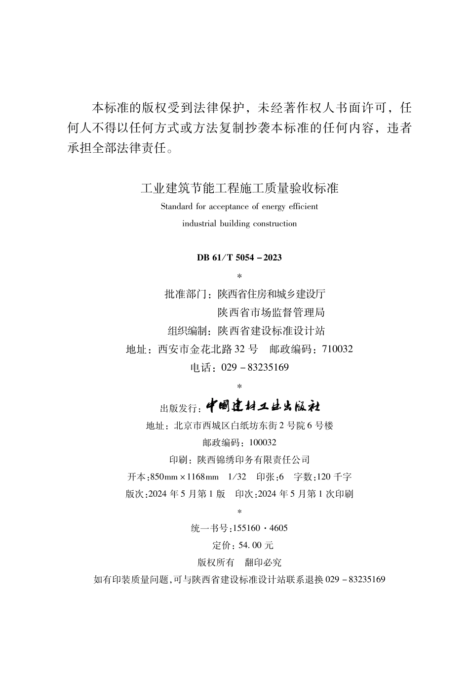 DB61T 5054-2023 工业建筑节能工程施工质量验收标准.pdf_第3页