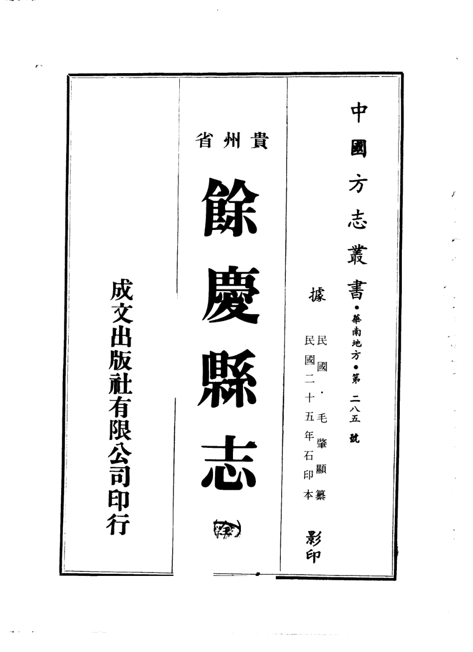 余庆县志(全).pdf_第1页