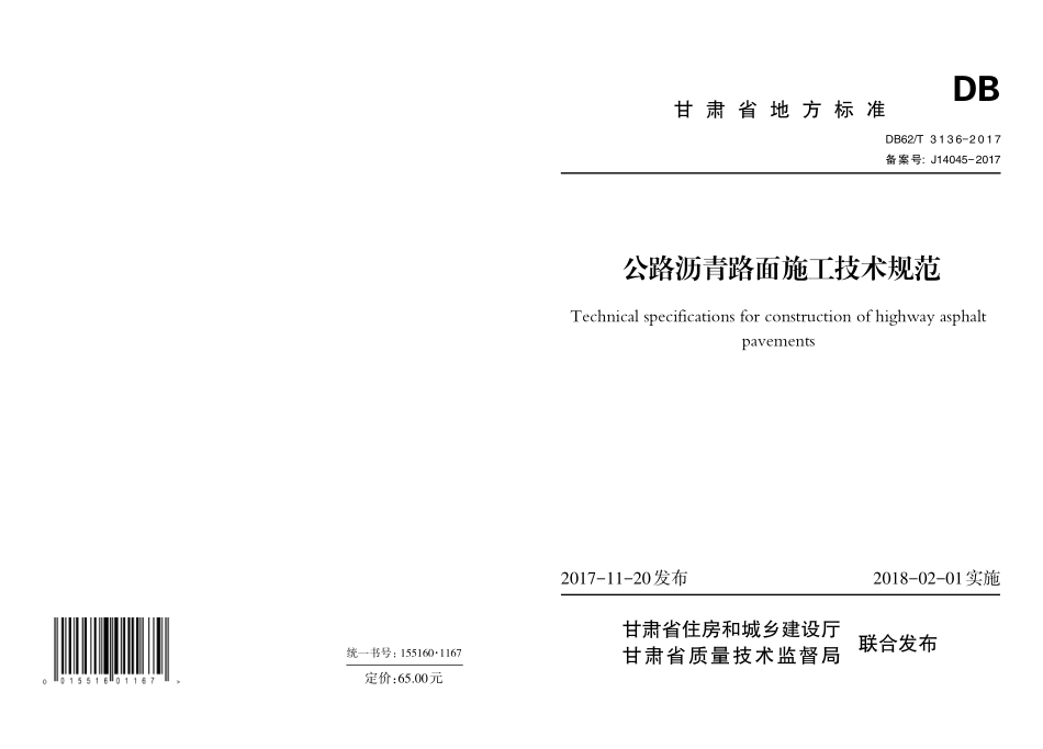 DB62T 3136-2017 公路沥青路面施工技术规范.pdf_第1页