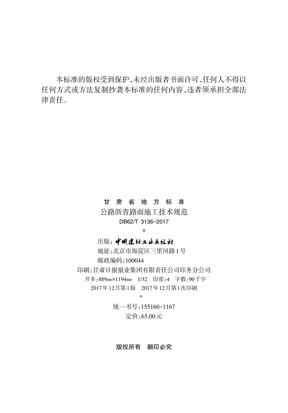 DB62T 3136-2017 公路沥青路面施工技术规范.pdf_第3页