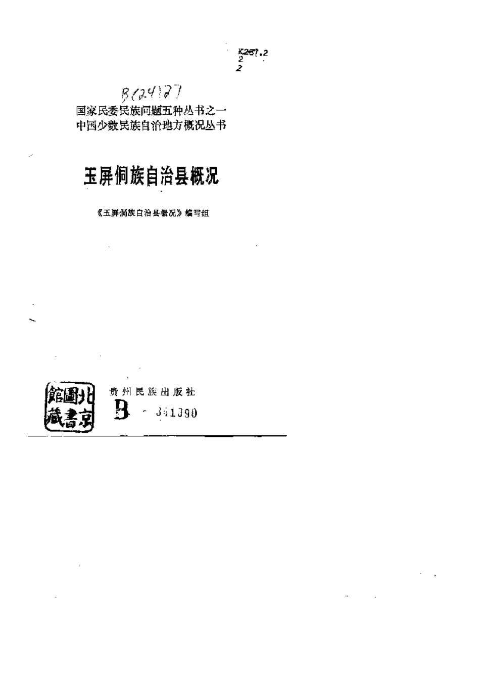 玉屏侗族自治县概况.pdf_第1页