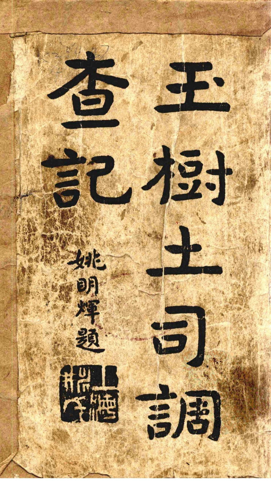 玉树调查记 宁海纪行.pdf_第1页