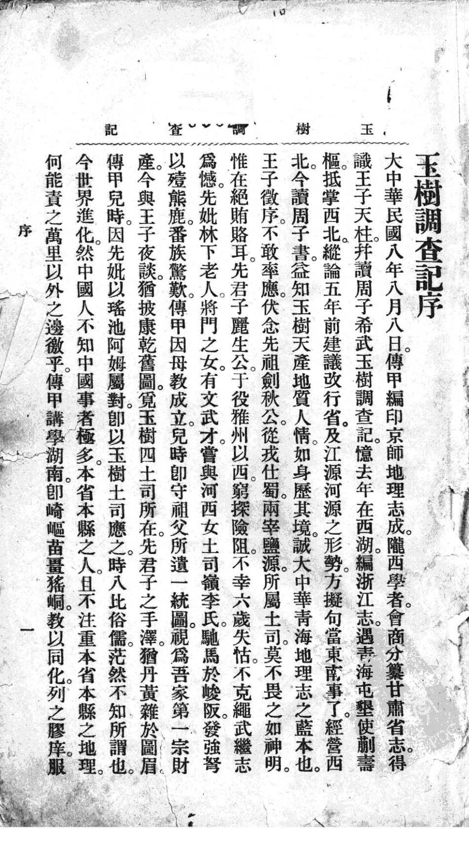 玉树调查记 宁海纪行.pdf_第2页
