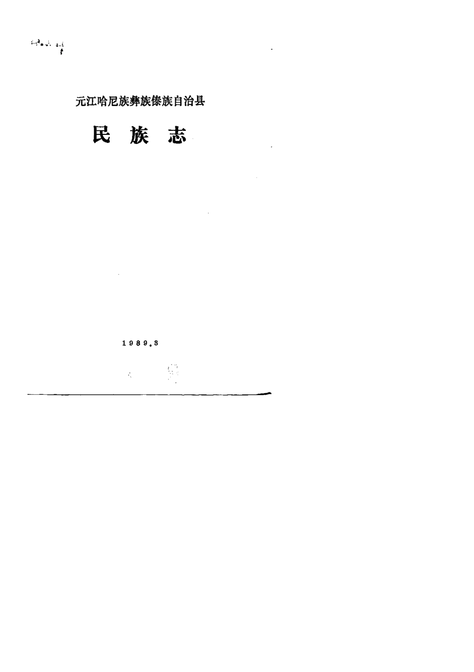元江哈尼族彝族傣族自治县民族志.pdf_第1页