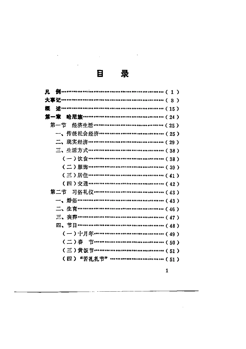 元江哈尼族彝族傣族自治县民族志.pdf_第3页